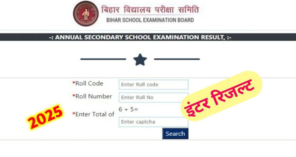 Bihar Board Inter Result Date Release 2025: