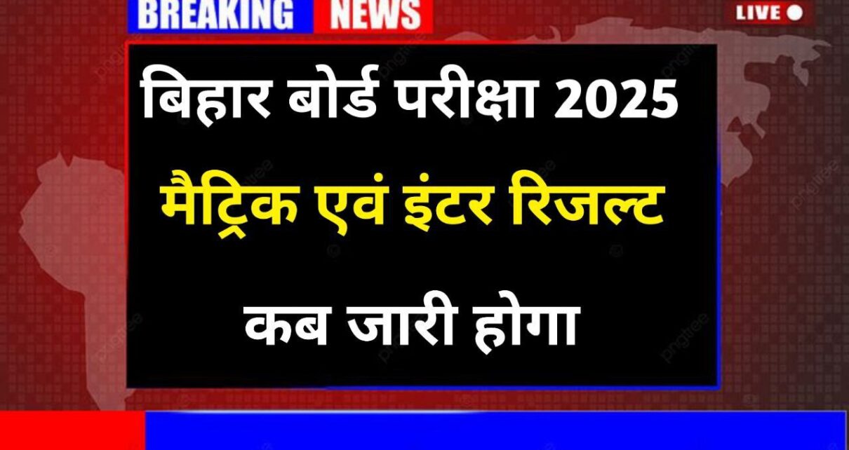 Bihar Board 10th 12th Result Date Publish 2025: