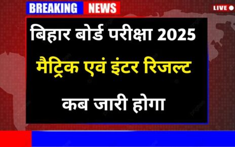 Bihar Board 10th 12th Result Date Publish 2025: