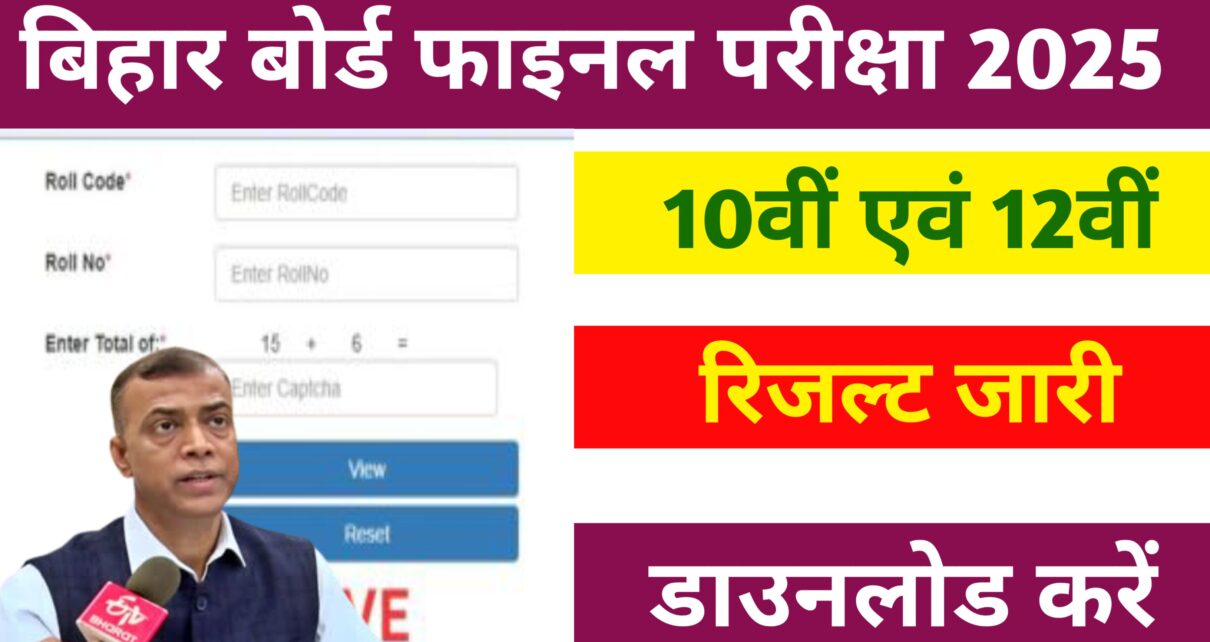 Bihar Board Matric Inter Result Download 2025: