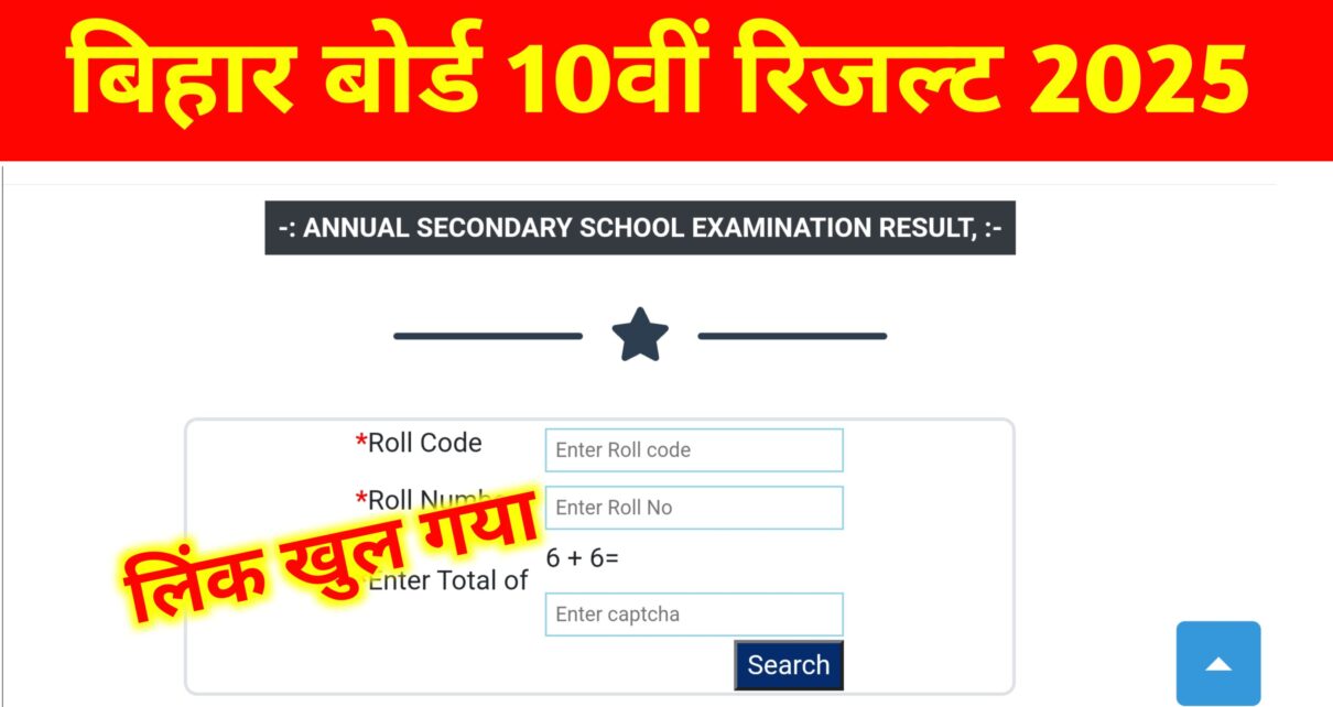 Bihar Board 10th Result Release 2025: