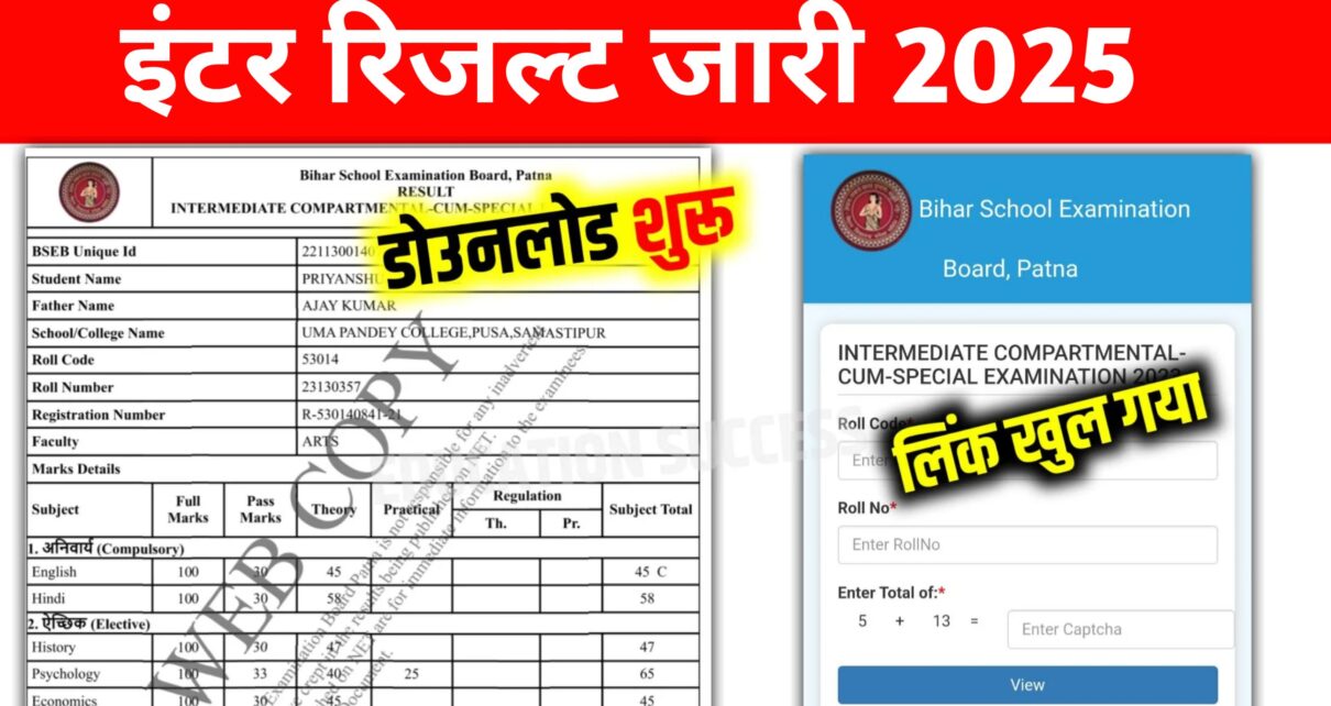 Bihar Board Inter Result Publish 2025: