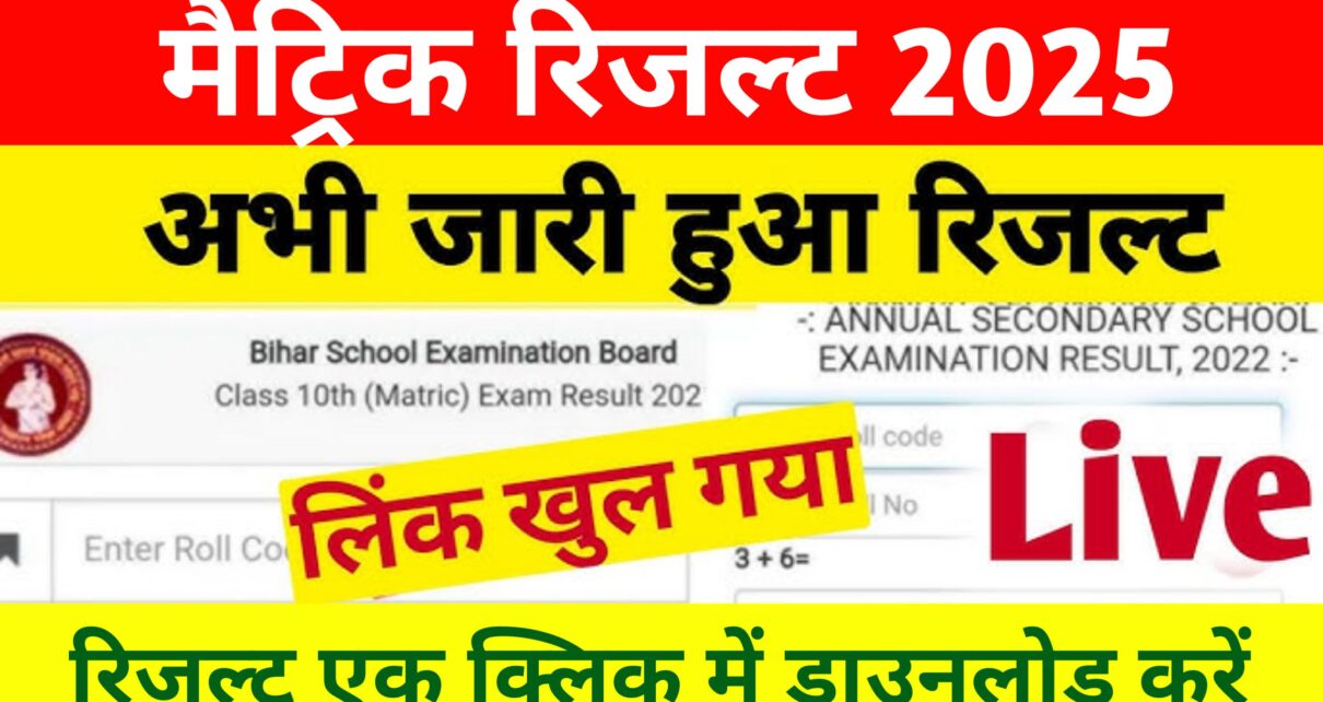 Bihar Board Matric Result 2025: