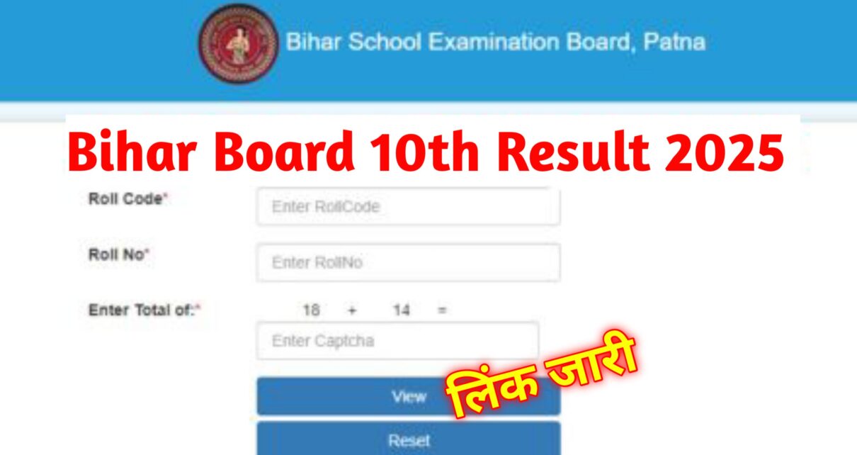 Bihar Board 10th Result Jari 2025: