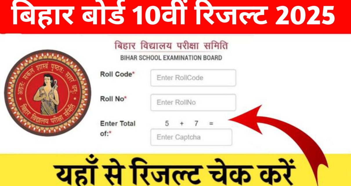 Bihar Board Matric Result 2025: