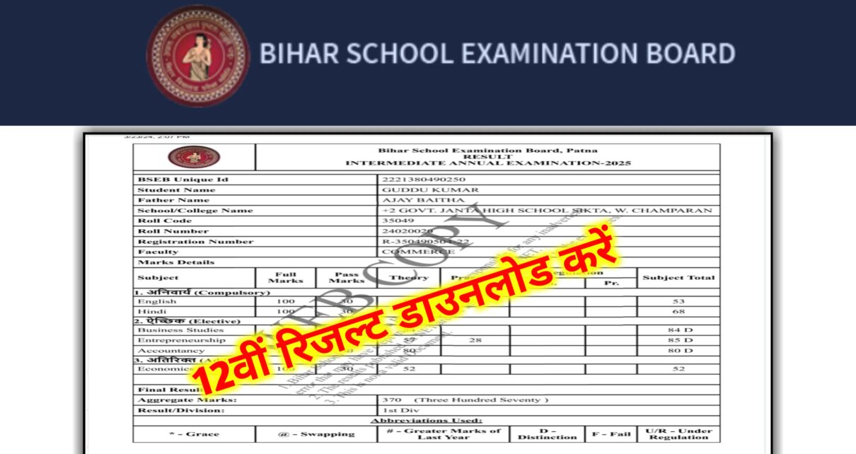 BSEB Inter Result Release 2025: