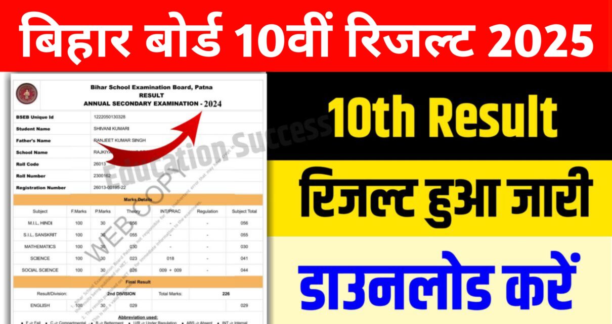 Bihar Board 10th Result Jari 2025: