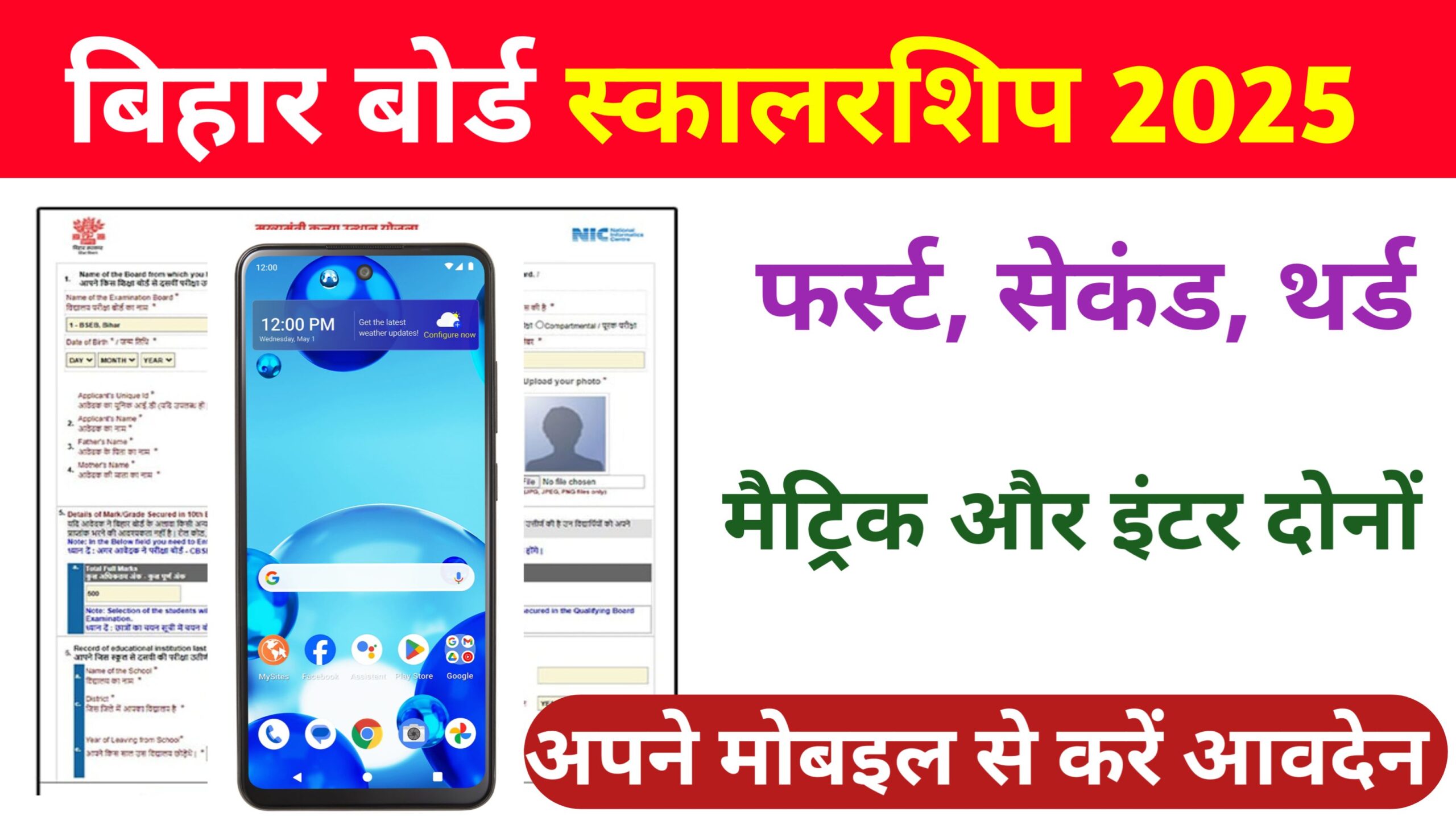 Bihar Board Matric Inter Pass Scholarship Apply Link 2025: