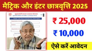 Bihar Board 10th 12th Pass Scholarship 2025: