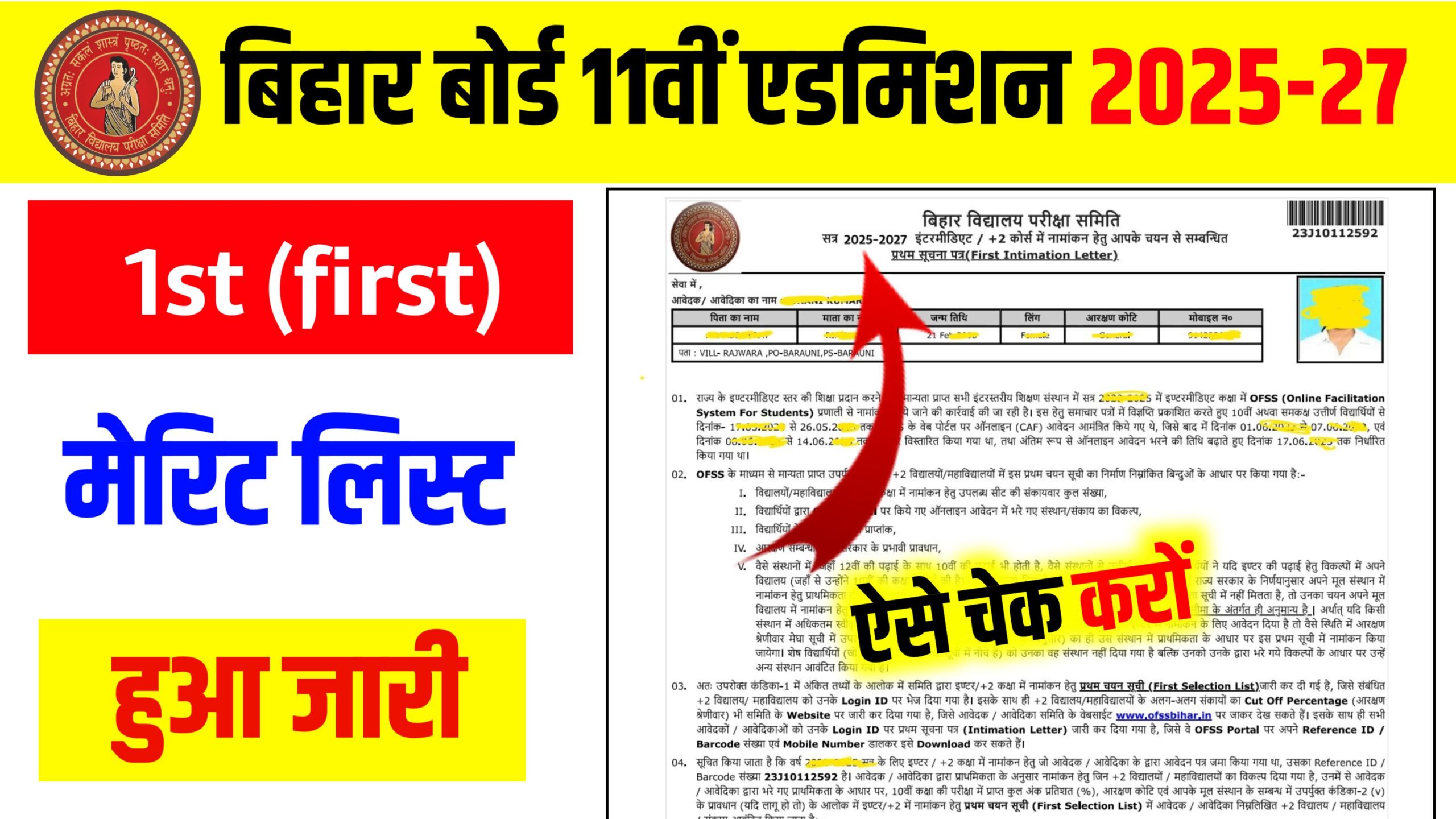 Bihar Board Inter Admission 11th 1st Merit List Publish 2025: