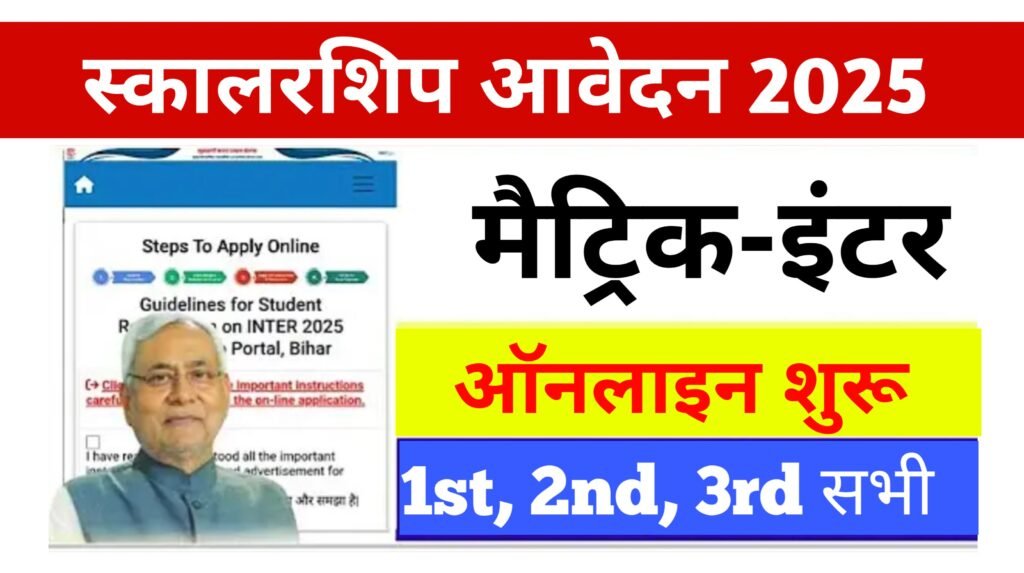 Bihar Board Matric Inter Pass Scholarship Apply Link 2025: