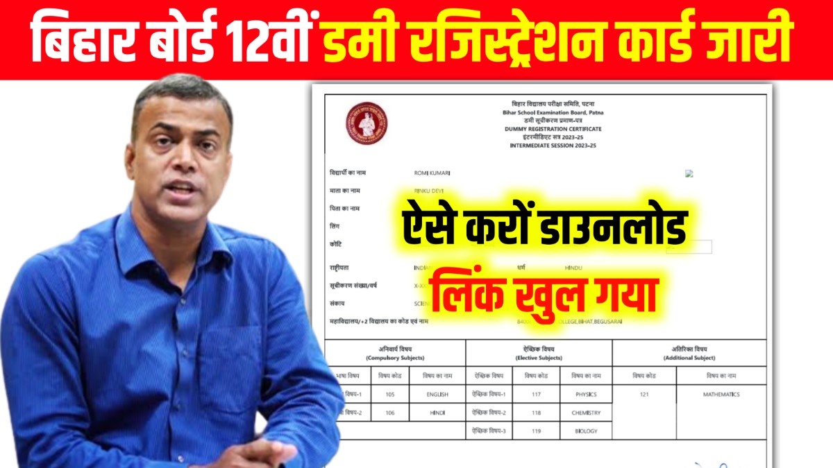 Bihar Board 12th Dummy Registration Card 2026: