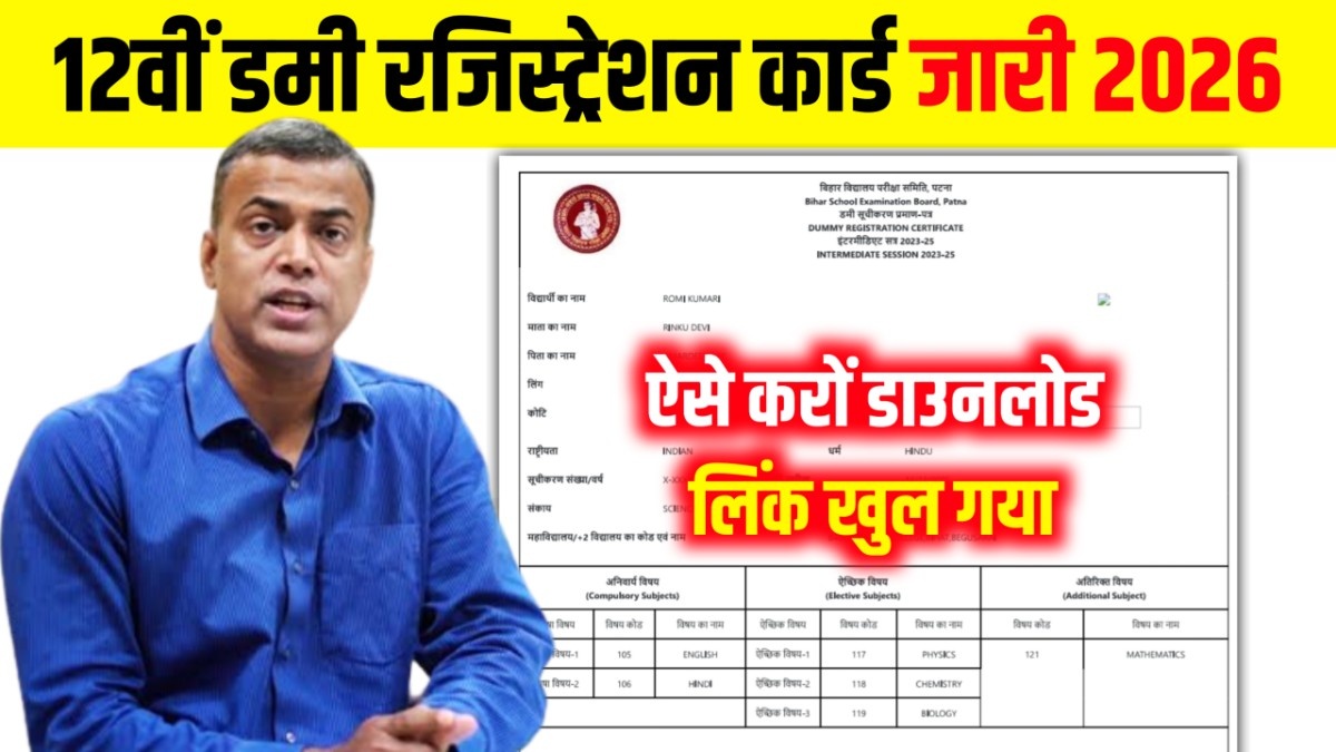 Bihar Board 12th Dummy Registration Card 2026 Kab Aayega