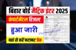 Bihar Board 12th Compartmental Result kab aayega 2025, 12th Compartmental Result kaise check kare 2025, inter compartment result kab aane wala hai , 12th Compartmental Result kis din aayega 2025, 12th Compartmental Result kaise check kare 2025, vkc Result,