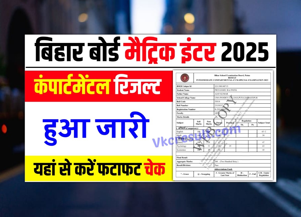 Bihar Board 12th Compartmental Result kab aayega 2025, 12th Compartmental Result kaise check kare 2025, inter compartment result kab aane wala hai , 12th Compartmental Result kis din aayega 2025, 12th Compartmental Result kaise check kare 2025, vkc Result,