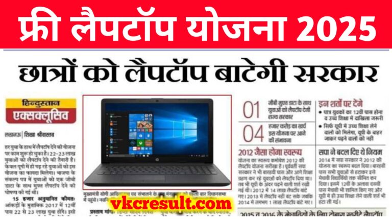 Free Laptop Yojna 2025 Apply Link: