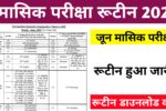 Bihar Board 12th June Monthly Exam Routine Download 2025: