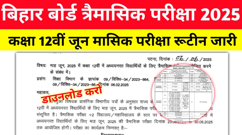 Bihar Board 12th june quarterly exam date 2025: