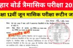 Bihar Board 12th june quarterly exam date 2025: