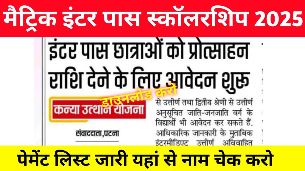 Bihar Board 10th 12th Pass Scholarship Payment List 2025: