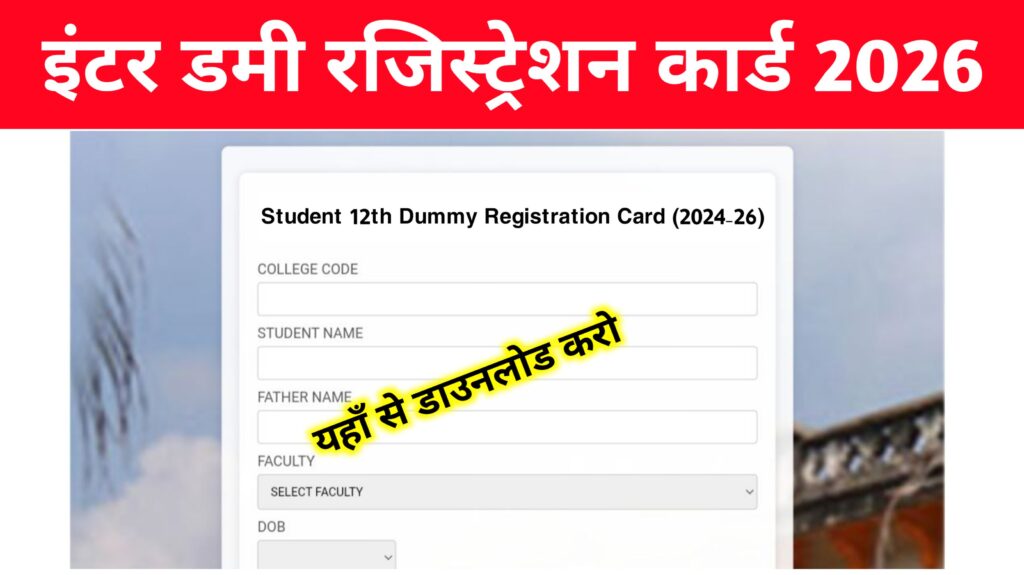 Bihar Board 12th Dummy Registration Card Download 2026: