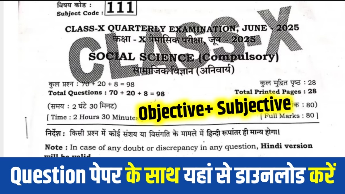 Bihar Board 27 June 10th Social Science Quarterly Exam Answer key 2025:
