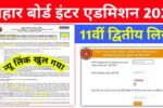 Bihar Board Inter Admission 2nd Merit List 2025 Download: