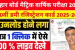 Bihar Board 10th Dummy Registration Card 2026 हुआ जारी: