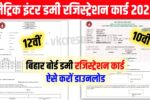 Class 10th 12th Dummy Registration Card 2025:
