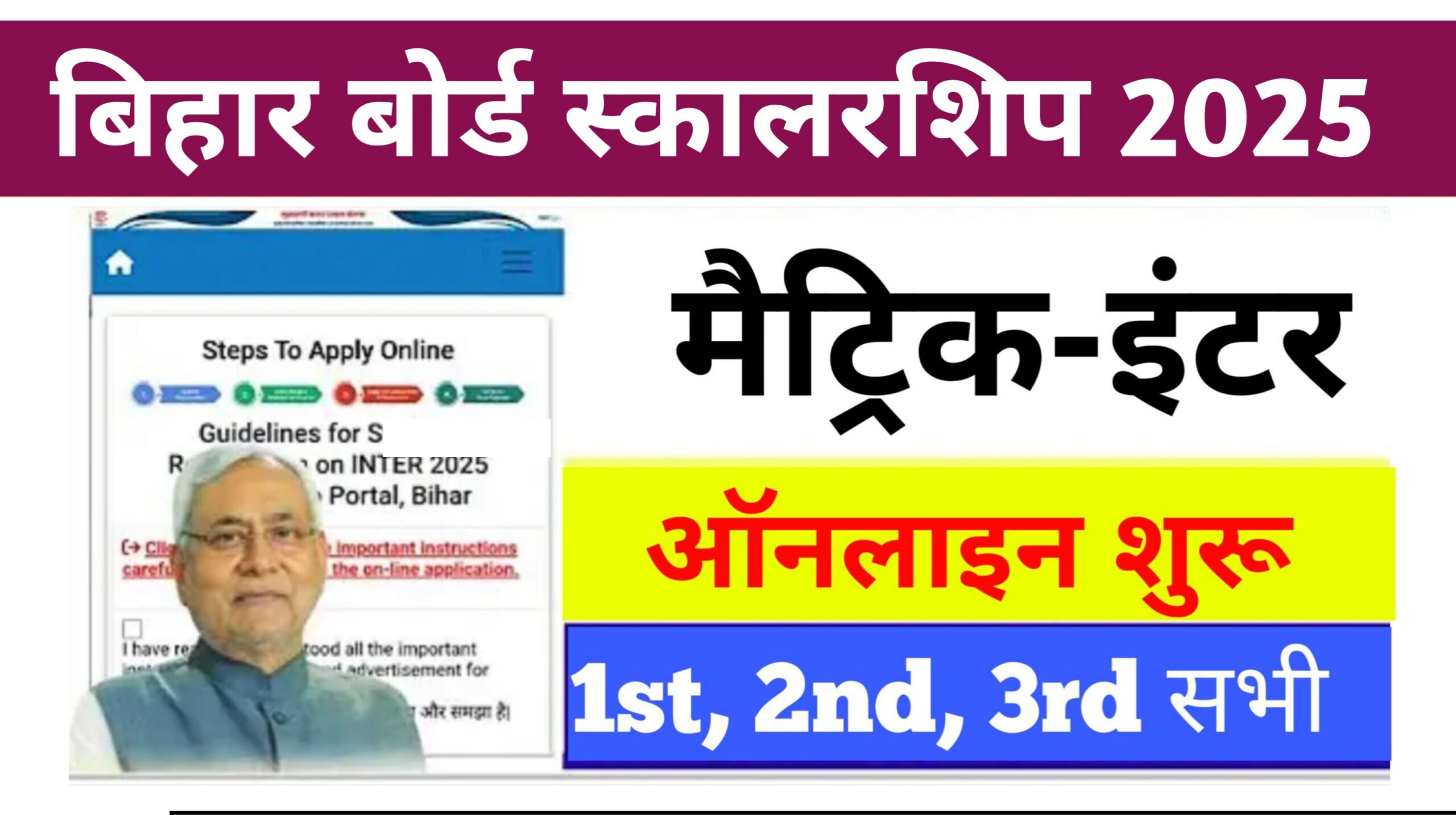 Bihar Board 10th 12th Pass Scholarship Apply Link 2025: