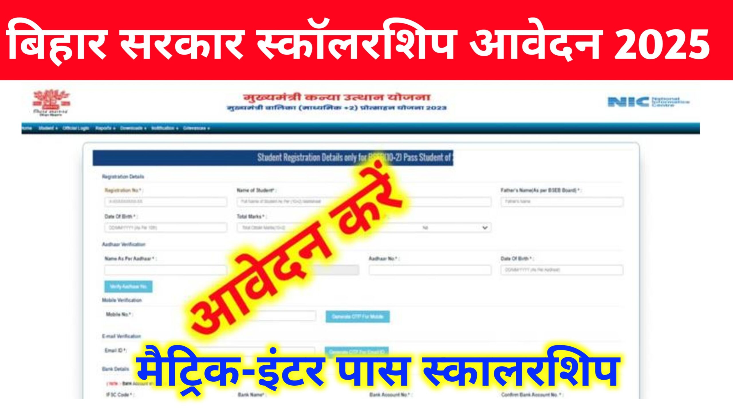 Bihar Bard Matric Inter Pass Scholarship 2025: