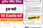 Bihar Board 11th Third Merit List Download 2025: