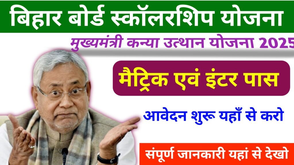 Bihar Board 10th 12th Pass Scholarship Online Apply 2025: