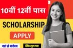 Bihar Board 10th 12th Pass Scholarship Apply Link 2025: