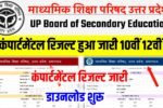 UP Board 10th 12th Compartmental Result Download 2025:
