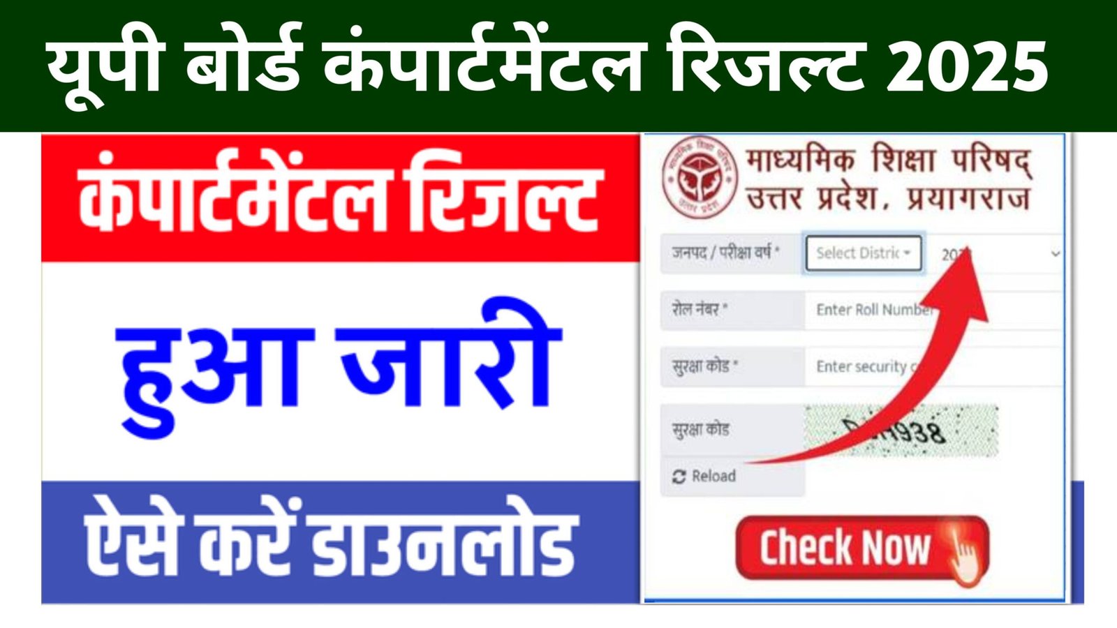 UP Board Matric Inter Compartmental Result Download 2025: