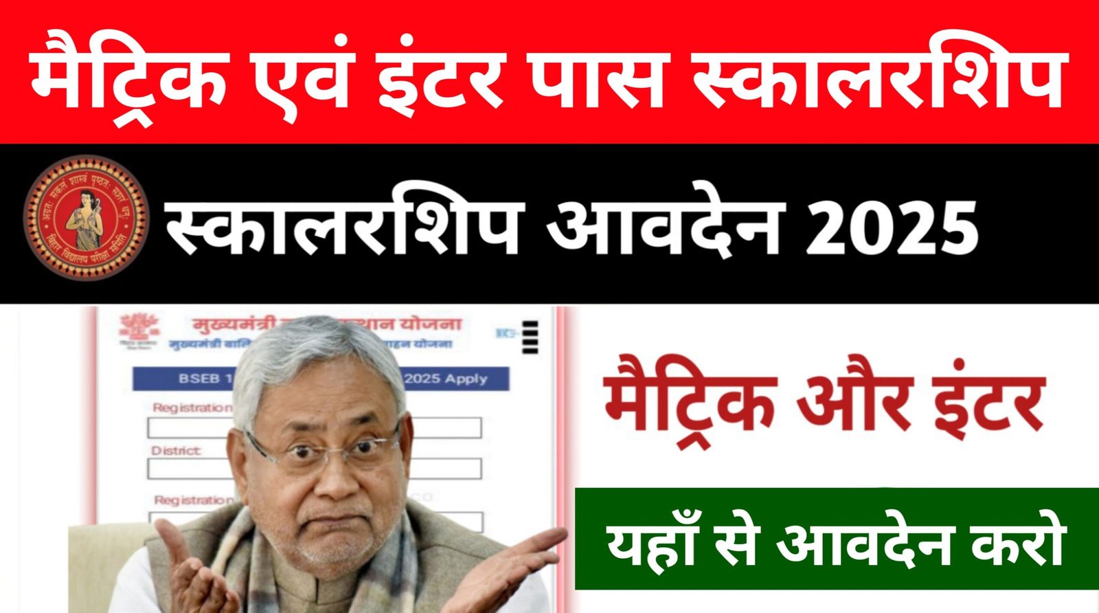 Bihar Board 10th 12th Pass Scholarship Apply Link 2025: