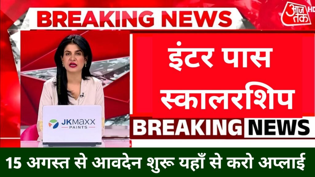Bihar Board 10th 12th Pass Scholarship 2025: