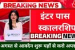Bihar Board 10th 12th Pass Scholarship 2025: