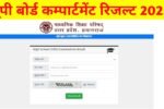 UPMSP Matric Inter Compartmental Result Download 2025: