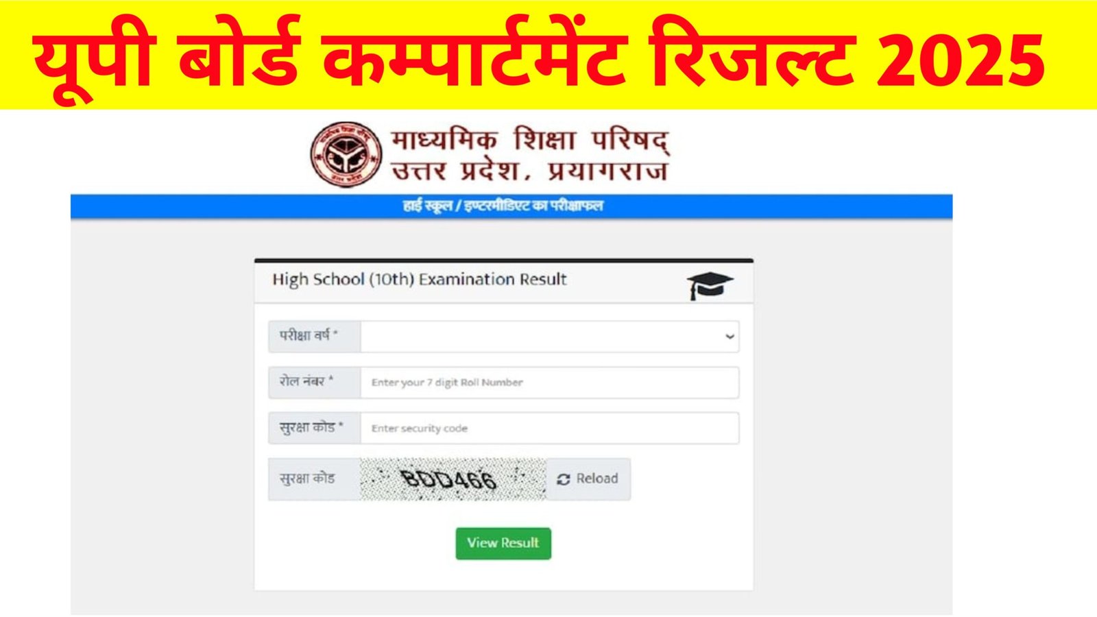 UPMSP Matric Inter Compartmental Result Download 2025: