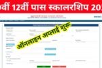 Bihar Board 10th 12th Pass Scholarship 2025: