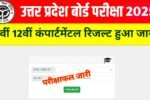 UPMSP 10th & 12th Supplementary Result 2025: