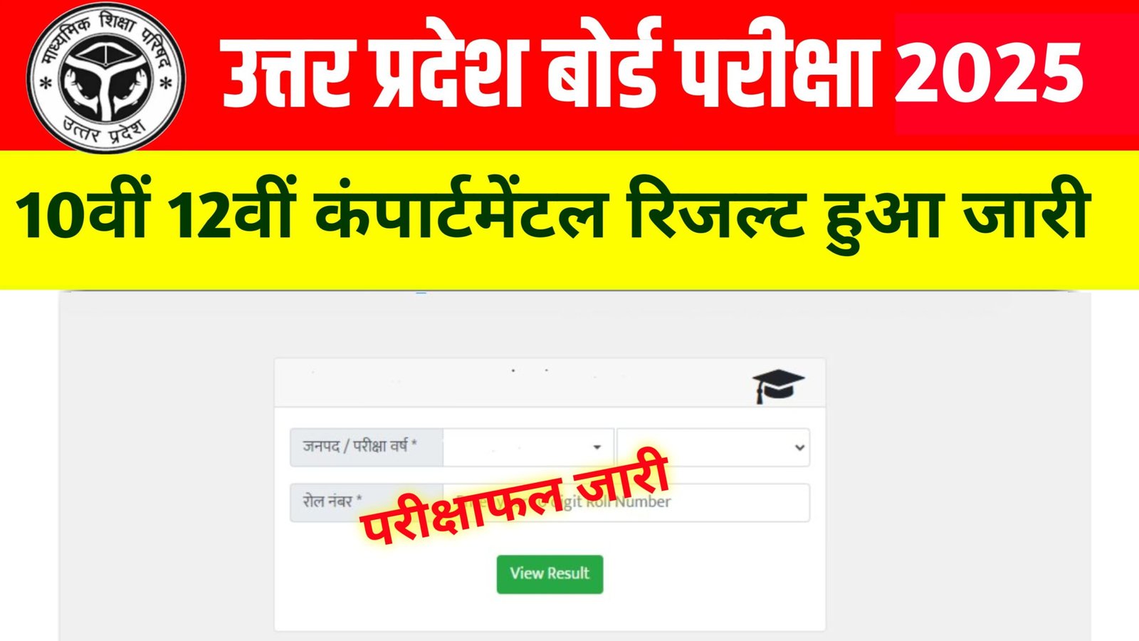 UPMSP 10th & 12th Supplementary Result 2025: