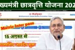 Bihar Board 10th 12th Pass Scholarship Apply 2025: