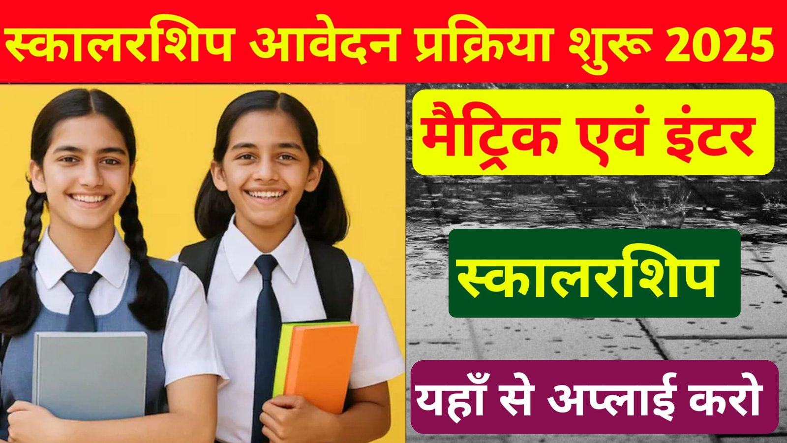 Bihar Board 10th 12th Pass Scholarship Online 2025: