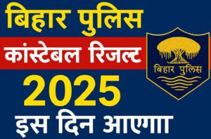 Bihar Police Constable Result 2025 Kab Aayega: