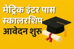 Matric Inter Pass Scholarship Online Apply Link 2025: