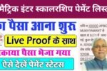 Bihar Board 10th 12th Pass Scholarship Payment List 2025: