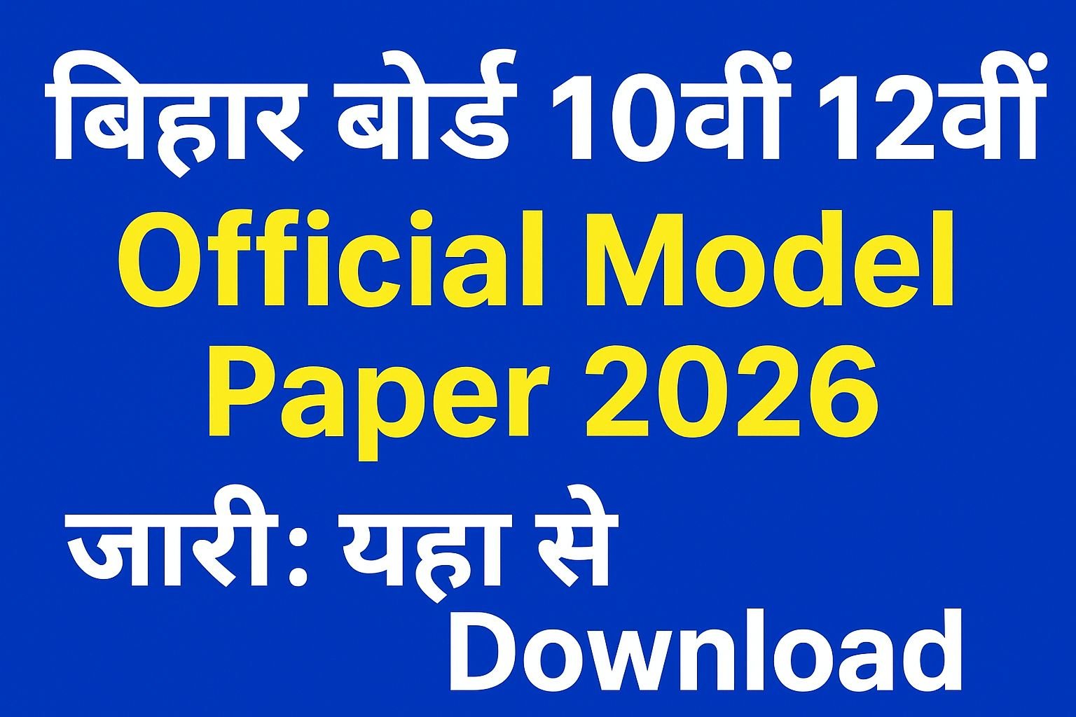 Bihar Board 10th 12th Official Model Paper 2026 जारी